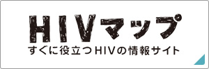 HIVマップ