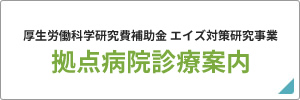 拠点病院診療案内