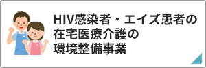 HIV感染者・エイズ患者の在宅医療・介護の環境整備事業