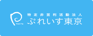 ぷれいす東京