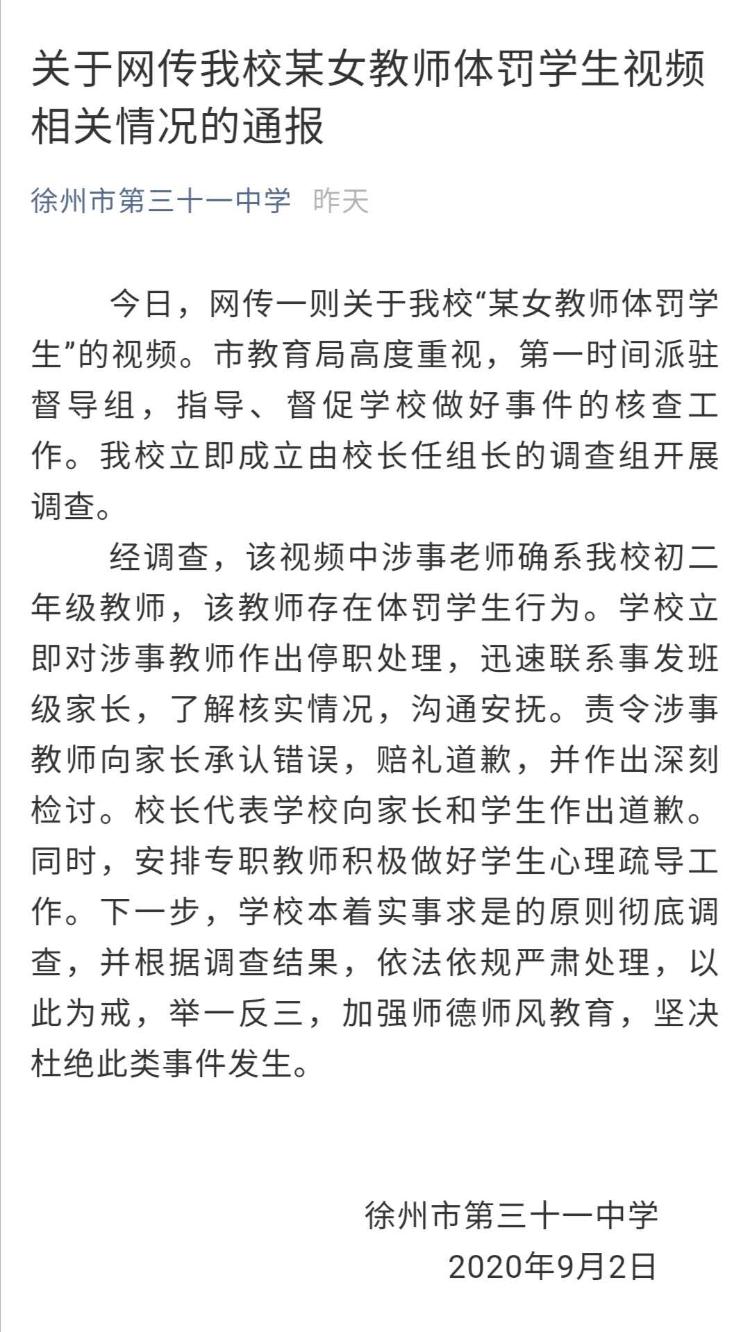 徐州三十一中女教师殴打辱骂多名学生 已被停职