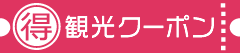 得観光クーポン