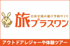 旅プラスワン 日本全国の遊び予約サイト アウトドアレジャーや体験ツアー