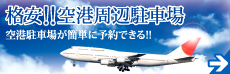 格安！！空港周辺駐車場　空港駐車場が簡単に予約できる！！