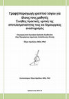 Research paper thumbnail of Γραφή/παραγωγή γραπτού λόγου για όλους τους μαθητές. Συνήθεις πρακτικές, κριτική της αποτελεσματικότητάς τους και δημιουργικός αναστοχασμός