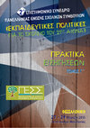 Research paper thumbnail of Σχεδιασμός προγράμματος επιμόρφωσης εκπαιδευτικών πρωτοβάθμιας εκπαίδευσης σε θέματα ένταξης/ισότιμης συνεκπαίδευσης μαθητών με ήπιες δυσκολίες μάθησης στο γενικό σχολείο: Μια πρόταση, σ. 328-339.