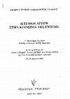 Research paper thumbnail of Πρακτικές σχεδιασμού και υλοποίησης ατομικών προγραμμάτων εκπαίδευσης μαθητών με ήπιες δυσκολίες μάθησης στο γενικό σχολείο. Η υπάρχουσα κατάσταση, κριτική και προτάσεις βελτίωσης, σ. 152-162.