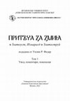 Research paper thumbnail of Притъча за змия в Златоуст, Измарагд и Златоструй