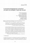 Research paper thumbnail of Η μεταναστευτική/προσφυγική κινητικότητα στα χρόνια της πανδημίας: H κρίση πριν και μετά