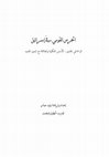 Research paper thumbnail of الحرس القومي في إسرائيل: قراءة في الجذور، الأسس الفكرية والعلاقة مع اليمين الجديد