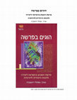 Research paper thumbnail of פרשת השבוע כהשראה להוגים ויוצרים