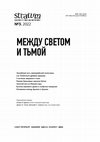 Research paper thumbnail of “Sacred Noise and Secular Silence”: Pole-tops of the Early Scythian Period in a Burial Context / «Сакральный шум и светская тишина»: навершия раннескифского времени в погребальном контексте