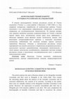 Research paper thumbnail of Монгольский ученый комитет в отзывах российских исследователей / MONGOLIAN SCIENTIFIC COMMITTEE IN THE NOTES OF RUSSIAN RESEARCHERS