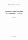 Research paper thumbnail of Проблеми и изследвания на тракийската култура