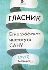 Research paper thumbnail of Етнографски институт САНУ и ‘Ноћ истраживача’ – трогодишња хроника