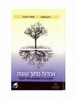 Research paper thumbnail of אחדות מתוך שונות: ליבה חינוכית משותפת לילדי ישראל - הקדמה לספר