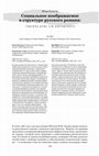 Research paper thumbnail of Социальное воображаемое в структуре русского романа: "Тысяча душ" А.Ф. Писемского