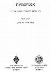 Research paper thumbnail of אנטישמיות: הקשר הדיאלקטי בין מושג היסטורי ובין שיח עכשווי," ציון, פה, א-ד (תש"ף)"