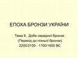 Research paper thumbnail of Епоха бронзи України, тема 8