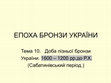 Research paper thumbnail of Епоха бронзи України, тема 10