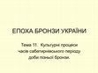 Research paper thumbnail of Епоха бронзи України, тема_11_2023