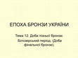 Research paper thumbnail of Епоха бронзи України, тема 12_2023