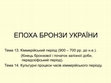 Research paper thumbnail of Епоха бронзи України, теми 13,14_2023