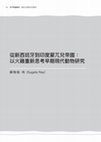 Research paper thumbnail of “從新西班牙到印度蒙兀兒帝國 : 以火雞重新思考早期現代動物研究,” Horizontal Art History: Perspectives from Taiwan (Taichung: National Taiwan Museum of Fine Arts, 2024), 66–90.