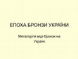 Research paper thumbnail of Епоха бронзи України, тема 15.