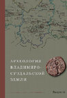 Research paper thumbnail of Михайлова Е. Р., Соболев В. Ю. Городище Городец под Лугой в системе локальных центров запада Новгородской земли