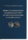 Research paper thumbnail of Петров П.Н., Байпаков К.М., Воякин Д.А. Монетное дело и денежное обращение в Великой монгольской империи, государствах Чагатаидов и Джучидов на территории Казахстана. Алматы, 2014.  Монография.