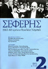 Research paper thumbnail of Ο αναγνώστης Σεφέρης