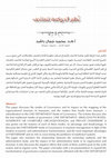 Research paper thumbnail of نُظم الحوكمة للمتاحف - Modes of Governance for Museums