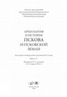 Research paper thumbnail of Лужско-Оредежское междуречье – пограничный микрорегион культуры псковских длинных курганов