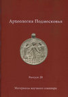 Research paper thumbnail of Володин Е. О., Дедук А. В., Шебанин Г. А. К методике локализации места уничтоженного укрепленного памятника археологии  (на примере городища Мышега)