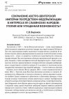 Research paper thumbnail of The Preservation of the Austrohungarian Empire by Means of Federalisation in the Interests of the Slavic Peoples: Myth or Missed Opportunity?