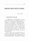 Research paper thumbnail of 離散華裔左翼與中國民族主義情結