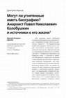 Research paper thumbnail of Д. Иванов. Могут ли угнетенные иметь биографию? Анархист Павел Николаевич Колобушкин и источники о его жизни [D. Ivanov. Can the subaltern have a biography? Anarchist Pavel Nikolaevich Kolobushkin, and sources about his life]