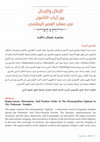 Research paper thumbnail of الإحلال والإبدال بين أرباب الثامون في معابد العصر البطلمي