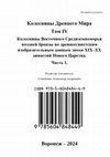 Research paper thumbnail of Колесницы Древнего Мира. Том IV. Египет. Палестина. Ханаан. Сирия. Хетты. Часть 1.