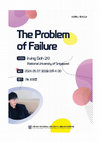 Research paper thumbnail of The Problem of Failure @ Seoul National U, May 7, 2024