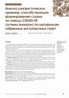 Research paper thumbnail of Analysis of linguistic techniques contributing to fear-mongering about COVID-19 (Omicron strain) from selected English news feeds