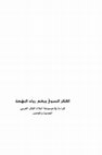 Research paper thumbnail of النه�ضة‬ ‫رواد‬ ‫وبع�ض‬ ‫الن�ضوي‬ ‫الفكر