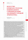 Research paper thumbnail of Искусство в поисках стратегии национального самоопределения (на примере турецкой архитектуры) // Art in search of a strategy of national self-determination (on the example of Turkish architecture)