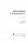 Research paper thumbnail of ОБРЕНОВИЋИ У ШТАМПИ АУСТРОУГАРСКЕ И НЕМАЧКЕ ПОЧЕТКОМ 20. ВЕКА – КРАЉИЦА ДРАГА ИЗМЕЂУ РЕАЛНОСТИ, ФИКЦИЈЕ И СЕНЗАЦИОНАЛИЗМА