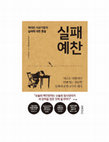 Research paper thumbnail of 실패 예찬  위대한 사상가들의 실패에 대한 통찰 [Korean edition of In Praise of Failure]