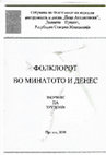 Research paper thumbnail of Лазарските обредни поворки во брсјачката етнографска целина во минатото и денес