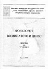 Research paper thumbnail of Етномузиколошка и етнокореолошка анализа на женските обредни поворки во Брсјачката етнографска целина