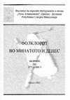 Research paper thumbnail of ЛАЗАРСКИТЕ ОБРЕДНИ ПОВОРКИ ВО ОХРИДСКО-СТРУШКИОТ РЕГИОН