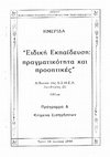 Research paper thumbnail of Ειδική Εκπαίδευση: πραγματικότητα και προοπτικές. Πρόγραμμα και Κείμενα Εισηγήσεων.